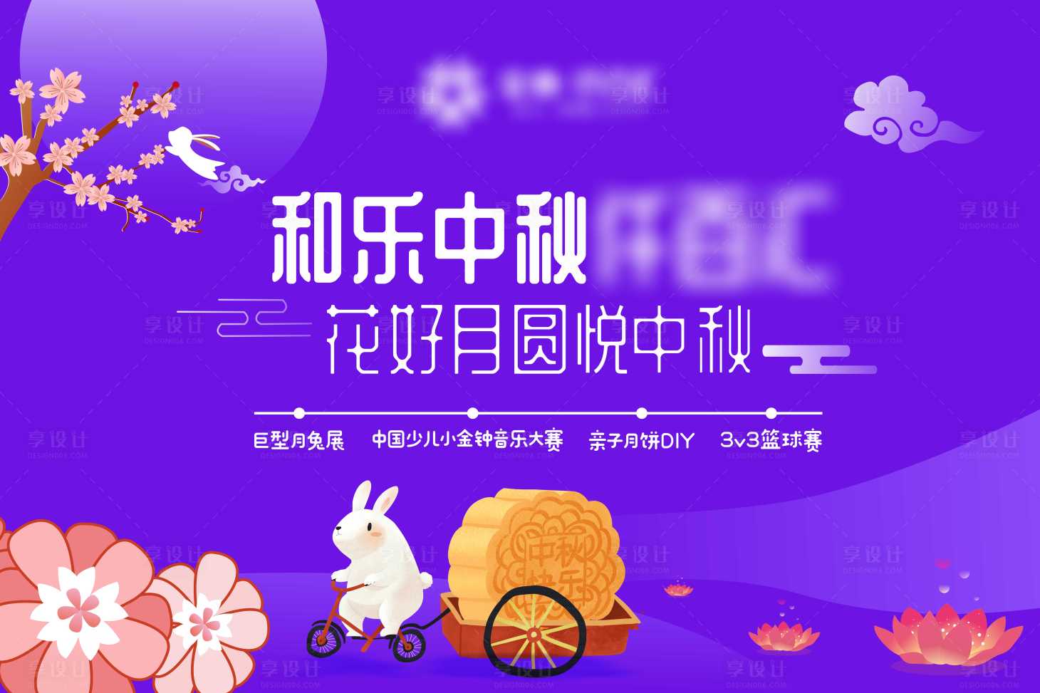 源文件下载【享设计】搜索编号：72690003570186673【中秋活动背景板】