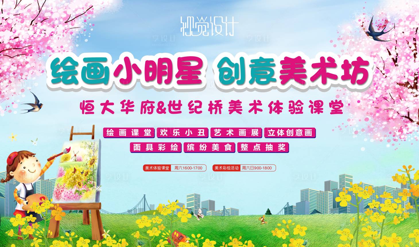 源文件下載【享設(shè)計(jì)】搜索編號：42060003633801641【地產(chǎn)繪畫活動背景板】
