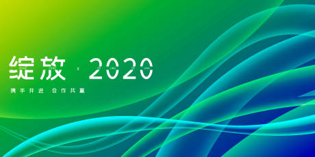 源文件下载【炫丽高端2020企业年会展板】编号：41630001794481187