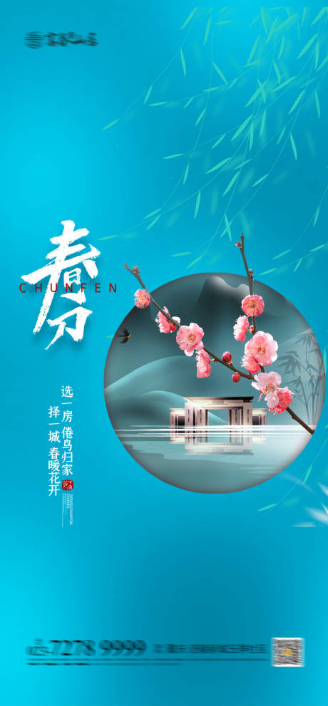 源文件下载【房地产春分海报】编号：22530003601293386