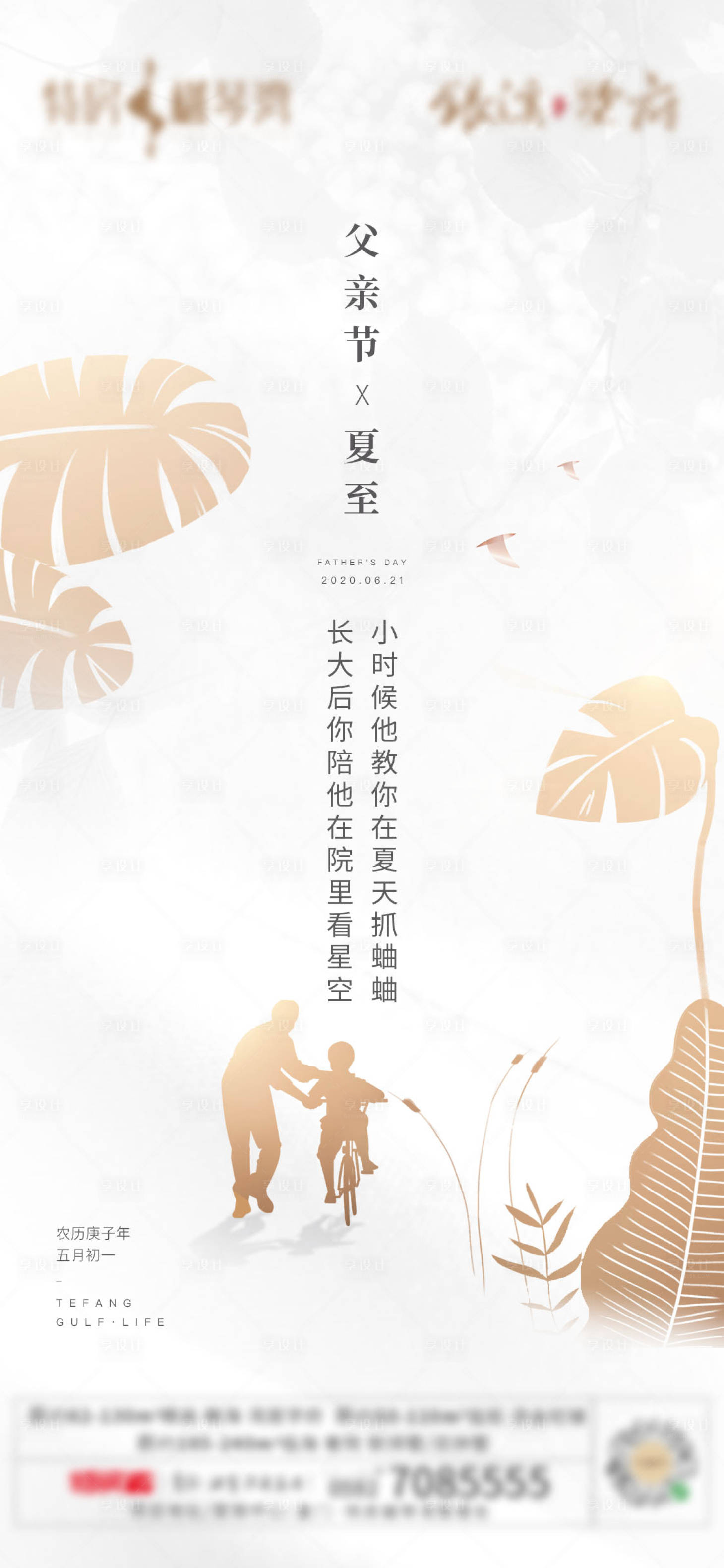 源文件下载【父亲节夏至海报】编号：20210223214941063