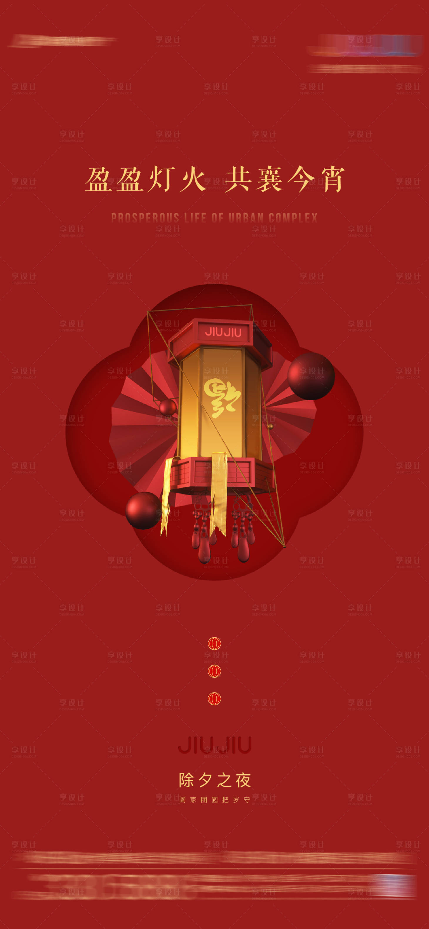 源文件下載【享設(shè)計(jì)】搜索編號(hào)：92420003632823056【除夕海報(bào)】