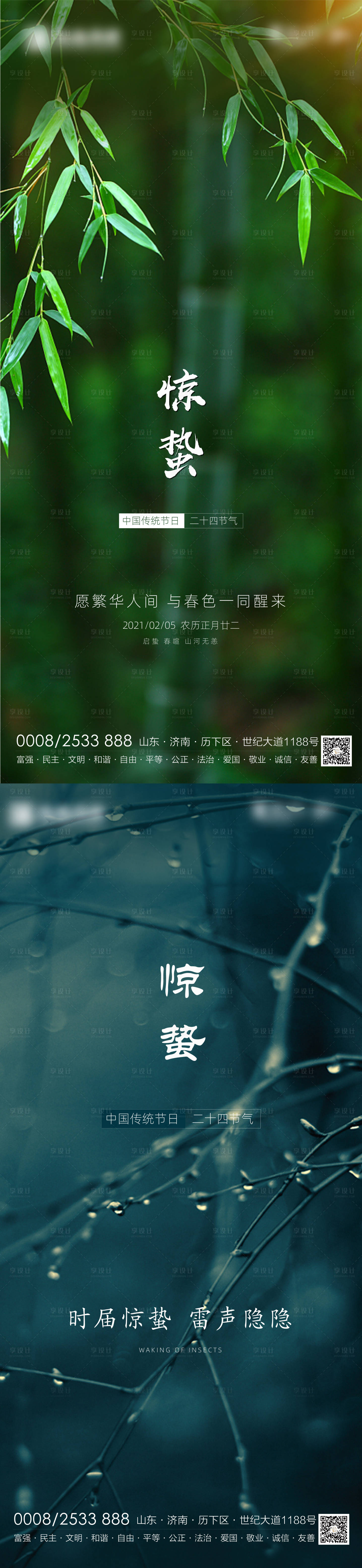 源文件下載【享設計】搜索編號：32320003618691994【驚蟄春雨節氣海報】