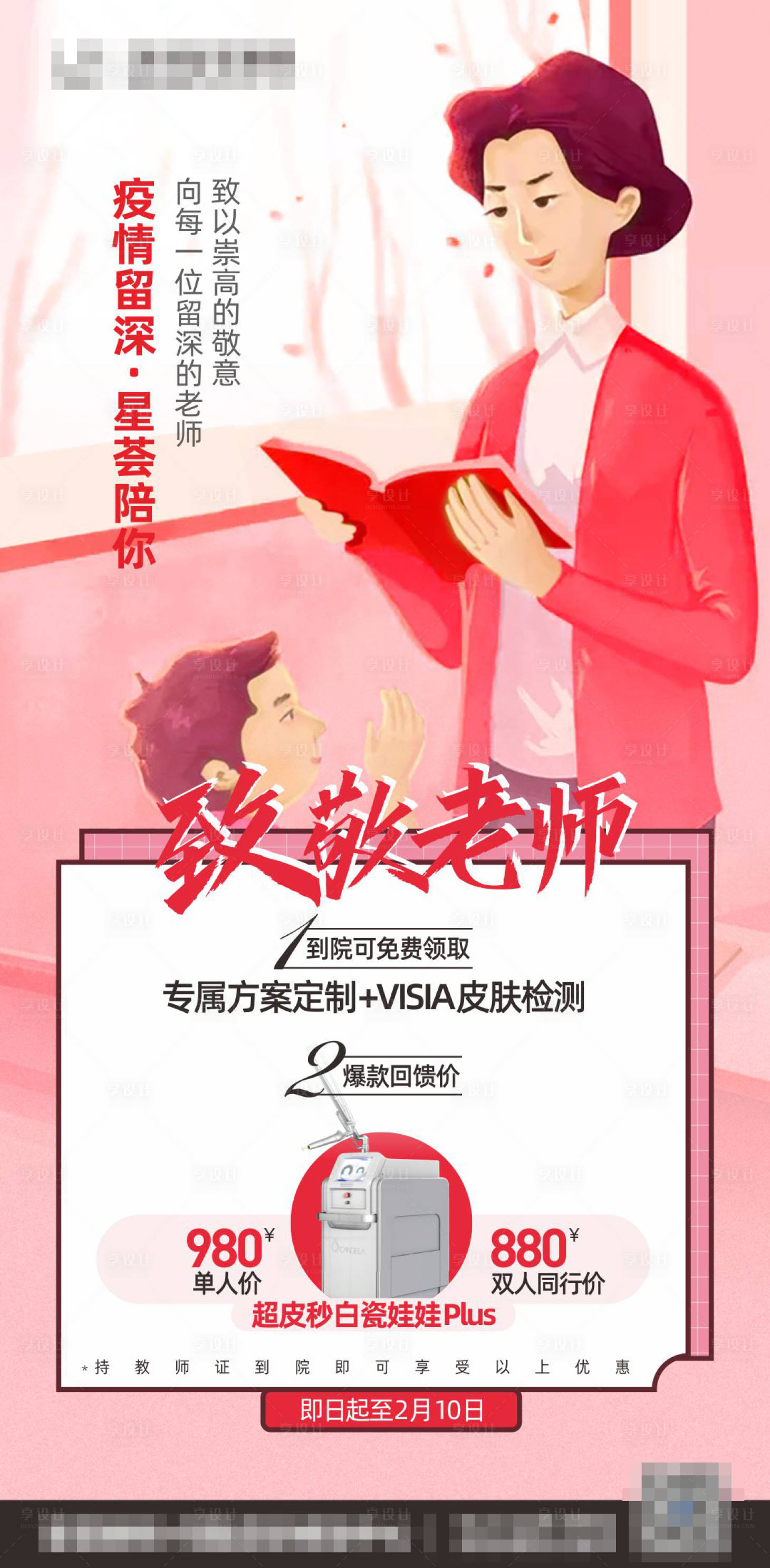 源文件下载【享设计】搜索编号：48530003501698596【医美整形老师疫情海报】