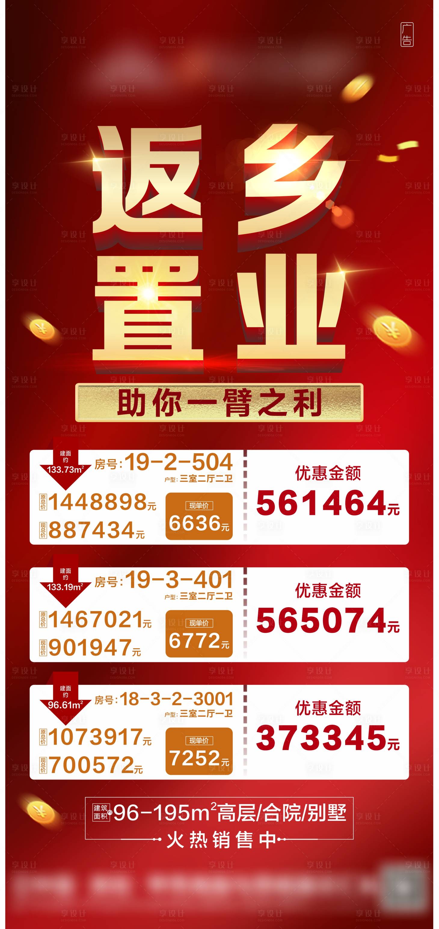 源文件下载【地产返乡置业特价房海报】编号：34900003445862955