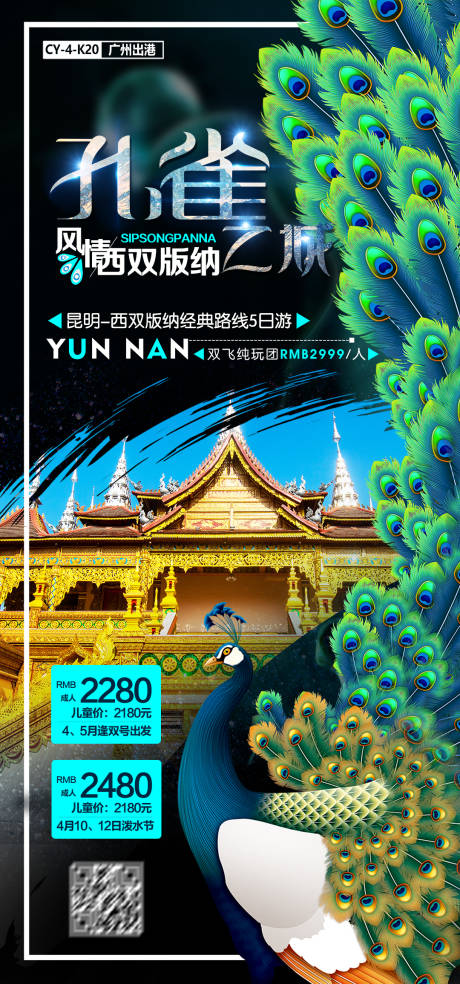 源文件下载【孔雀之城西双版纳旅游海报】编号：34700003620238754