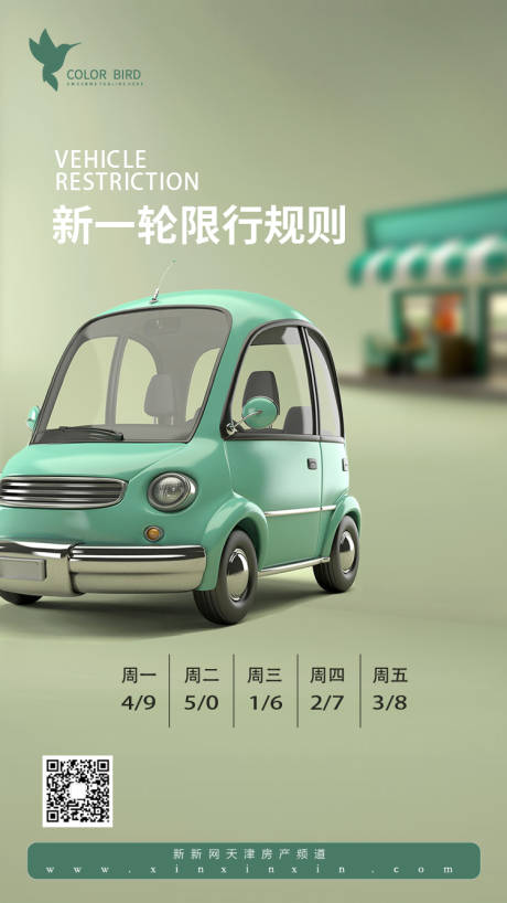 源文件下载【享设计】搜索编号：53650003461191539【机动车尾号限行海报】
