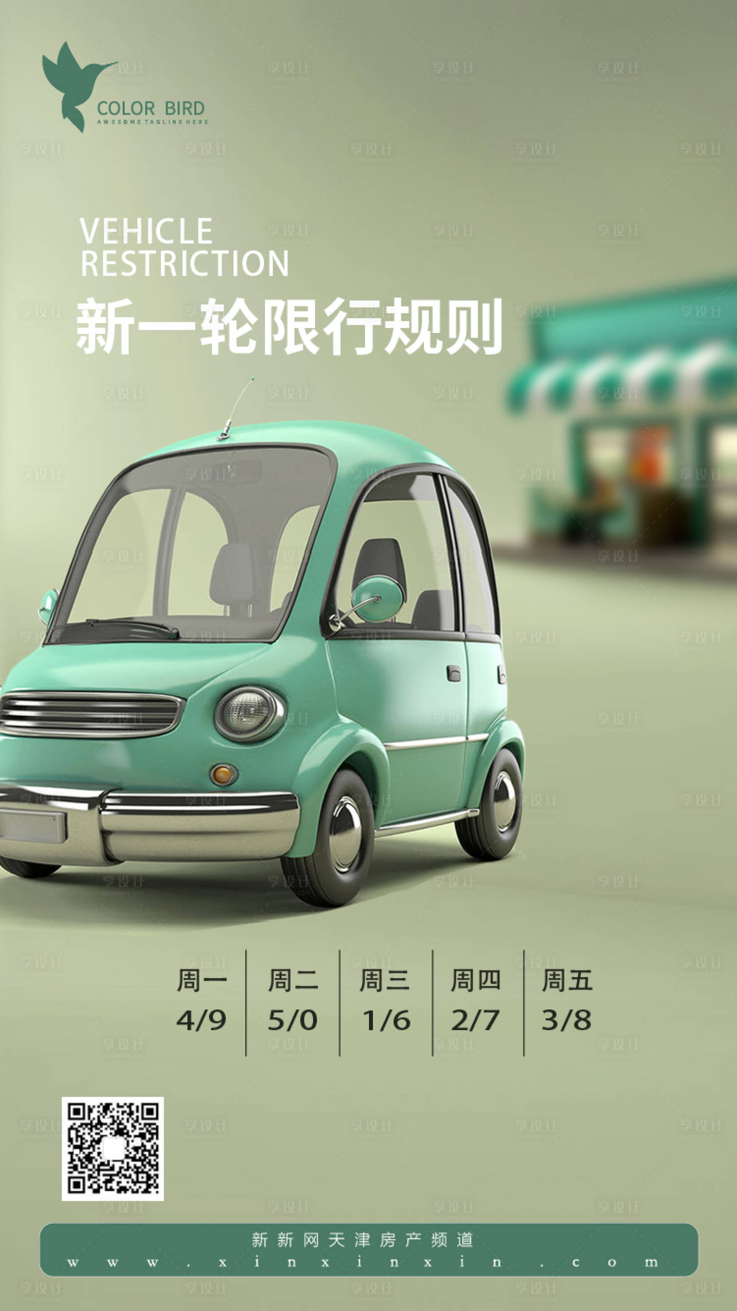 源文件下载【享设计】搜索编号：53650003461191539【机动车尾号限行海报】