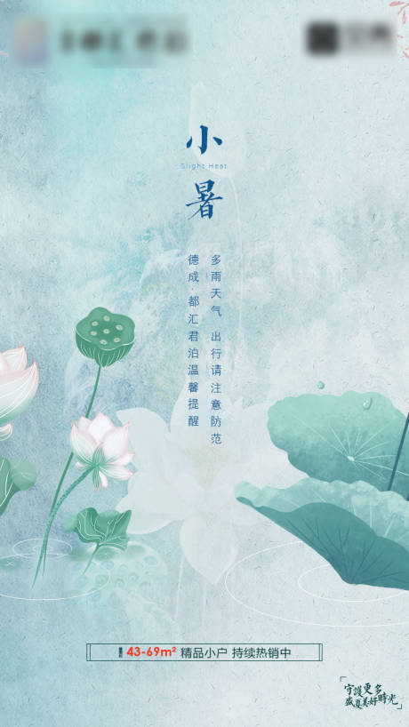 源文件下载【享设计】搜索编号：30070003487694623【地产小暑节气海报】
