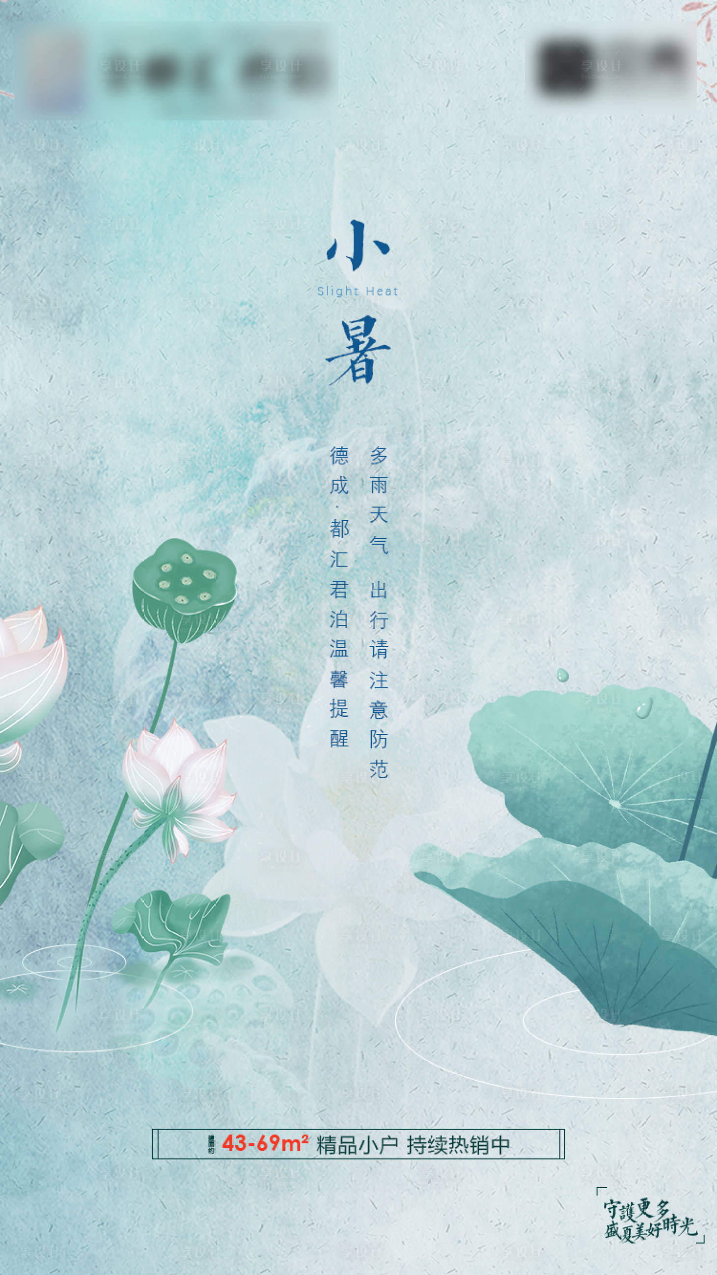 源文件下載【享設計】搜索編號：30070003487694623【地產(chǎn)小暑節(jié)氣海報】
