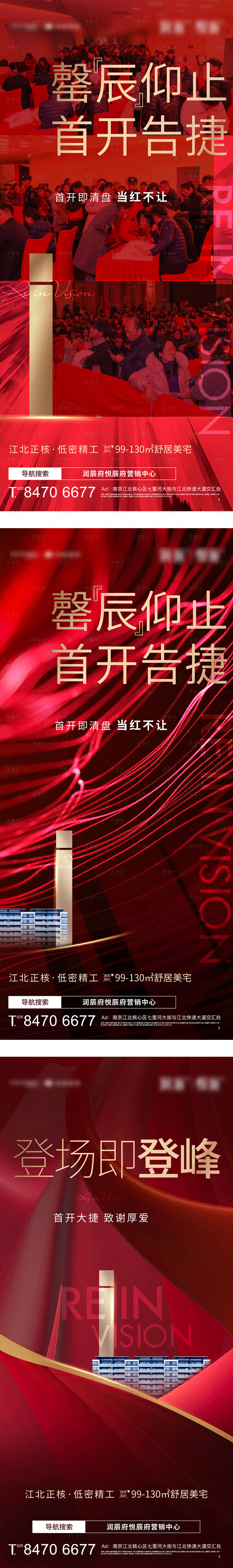 源文件下载【享设计】搜索编号：16170003460329353【地产开盘热销红色刷屏海报】