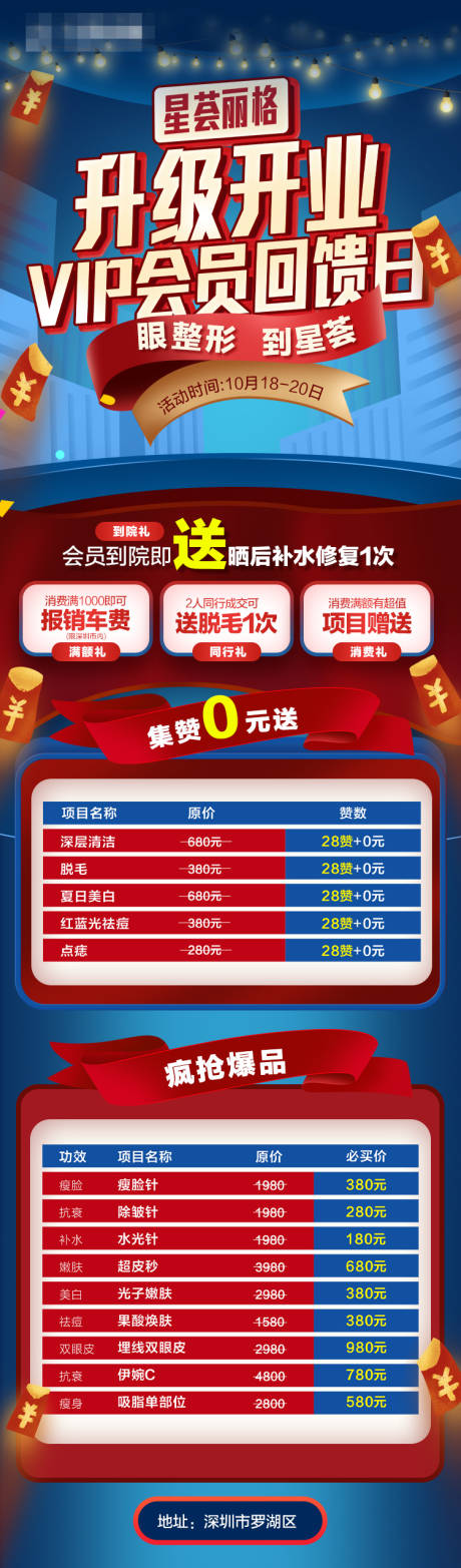 源文件下载【医美VIP回馈长图】编号：31690003597492843