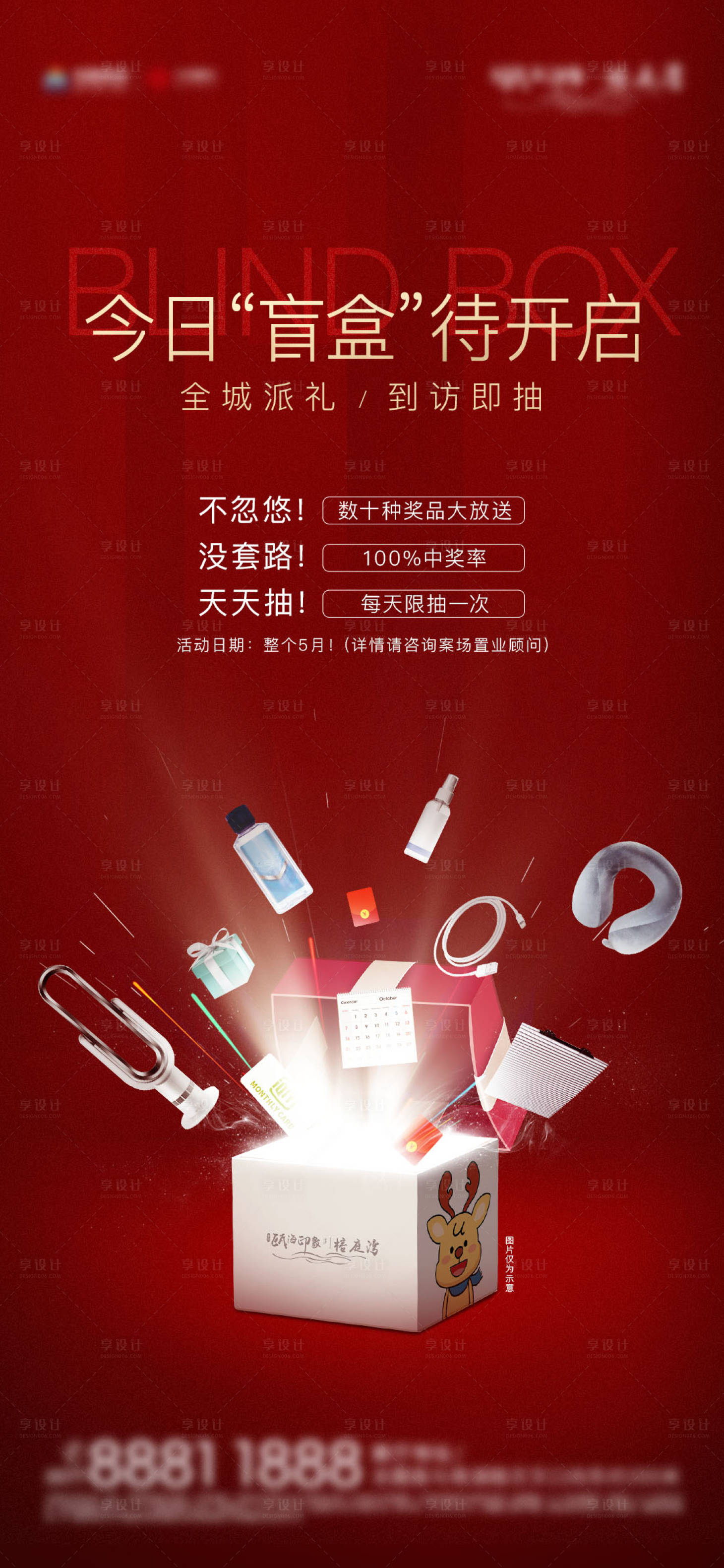 源文件下載【享設計】搜索編號：37970003593218007【盲盒抽獎地產海報】