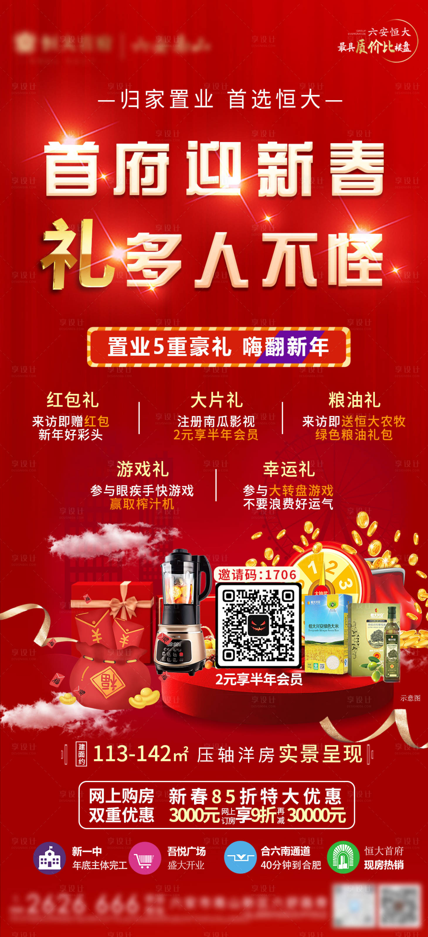 源文件下载【享设计】搜索编号：11500003532561142【买房送好礼海报】