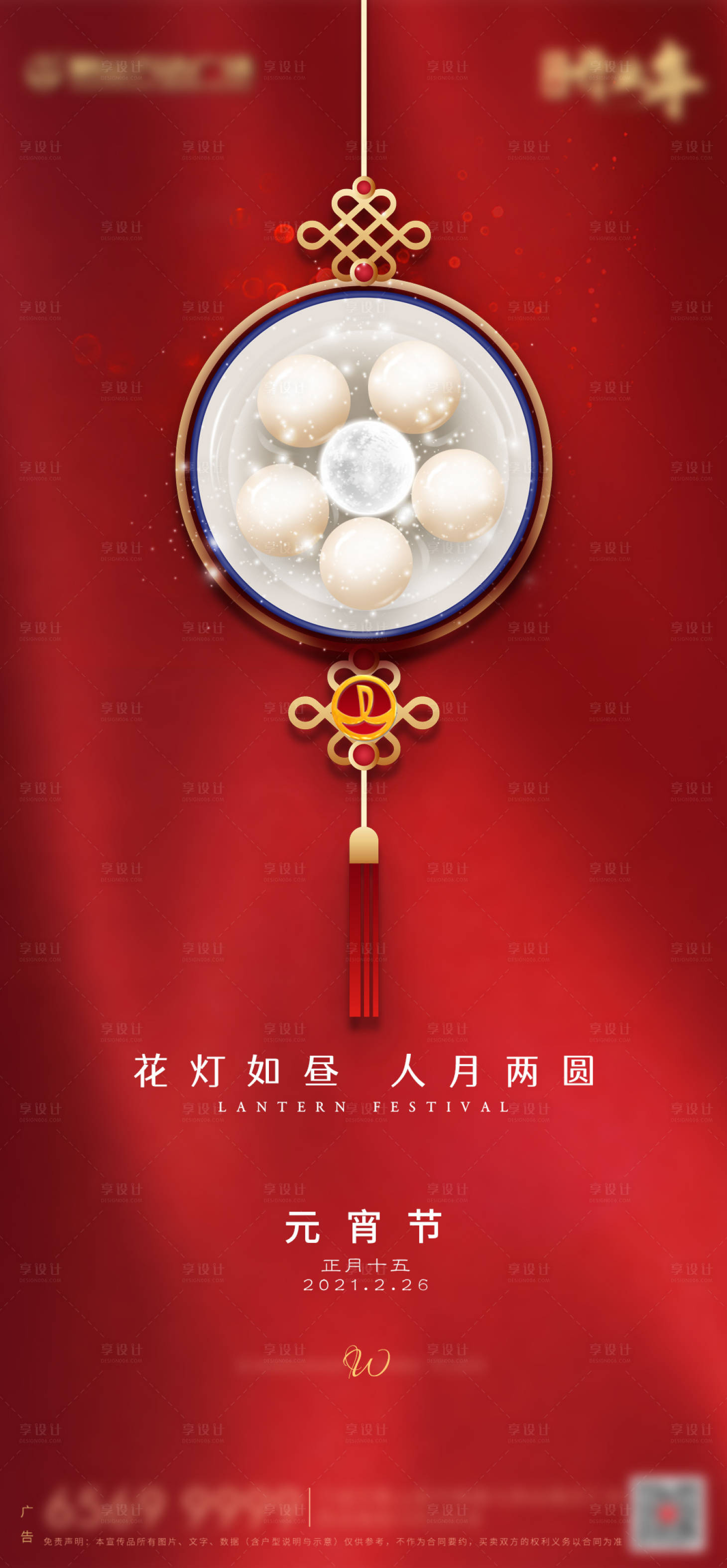 源文件下載【享設計】搜索編號：37070003480589899【元宵節節日海報】