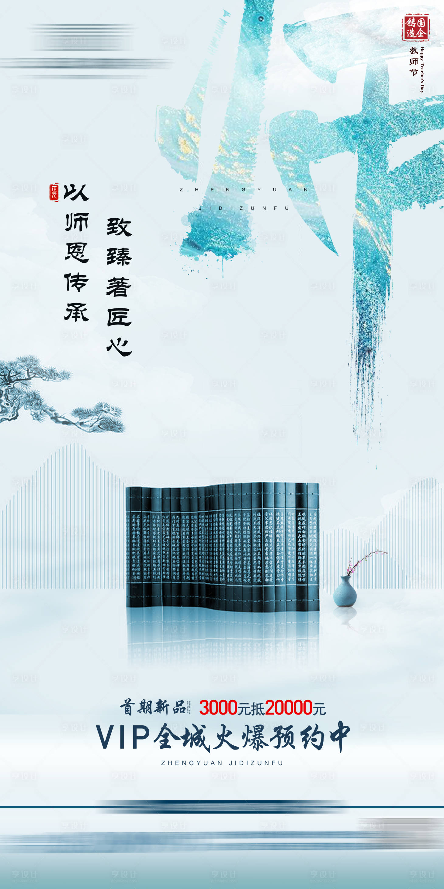 源文件下載【享設(shè)計】搜索編號：86990003636832709【地產(chǎn)教師節(jié)海報】