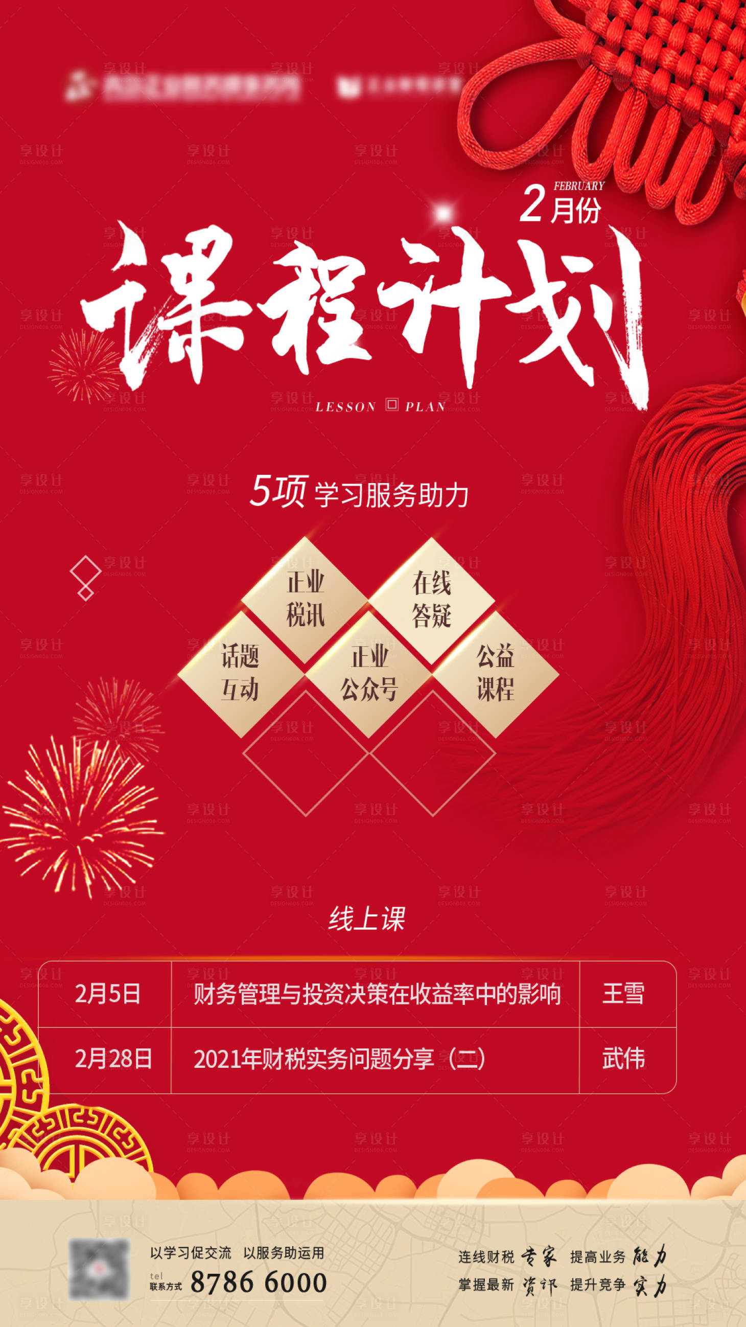 源文件下载【享设计】搜索编号：61830003483464218【课程计划宣传海报】