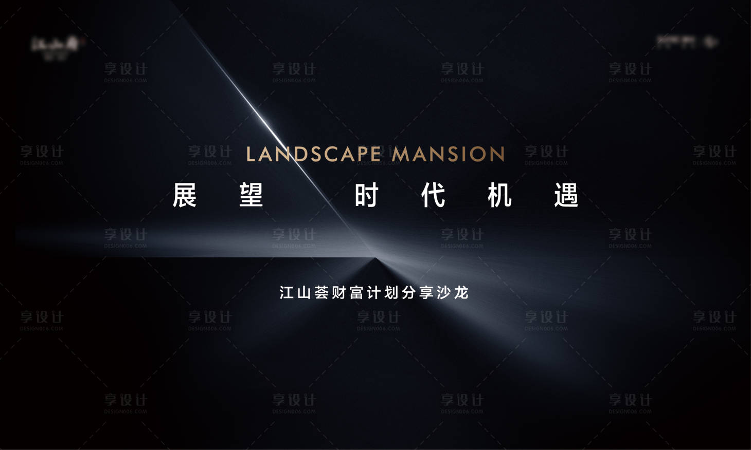 源文件下载【享设计】搜索编号：39340003641794904【财富分享沙龙】