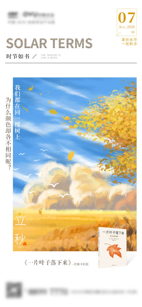 源文件下載【地產(chǎn)節(jié)氣 立秋插畫】編號：24270003590404572