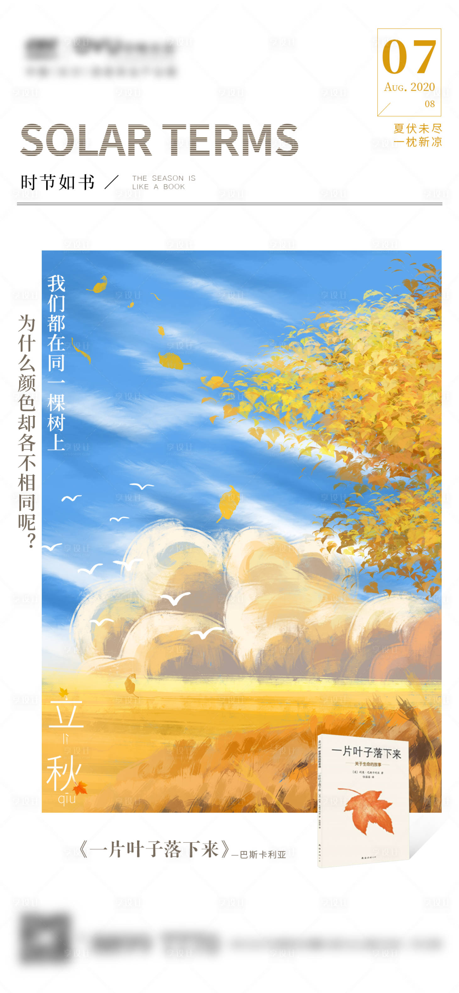源文件下载【享设计】搜索编号：24270003590404572【地产节气 立秋插画】