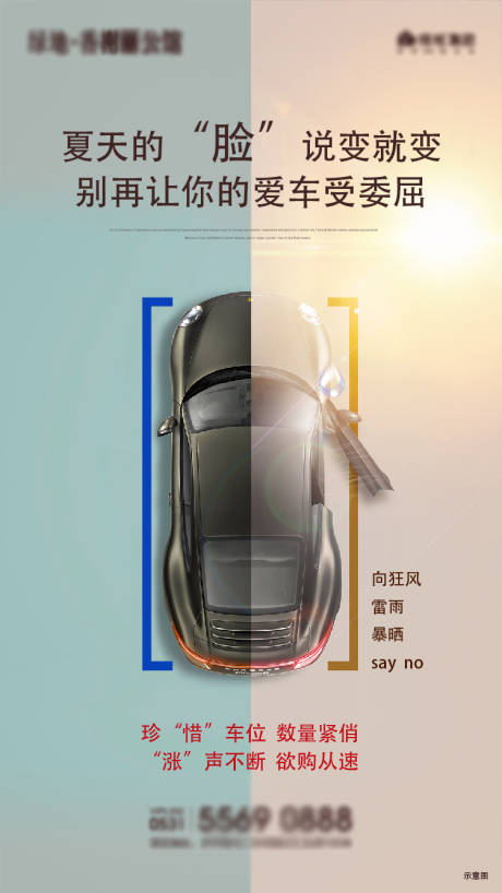 源文件下载【享设计】搜索编号：63520003562875065【车位对比海报】