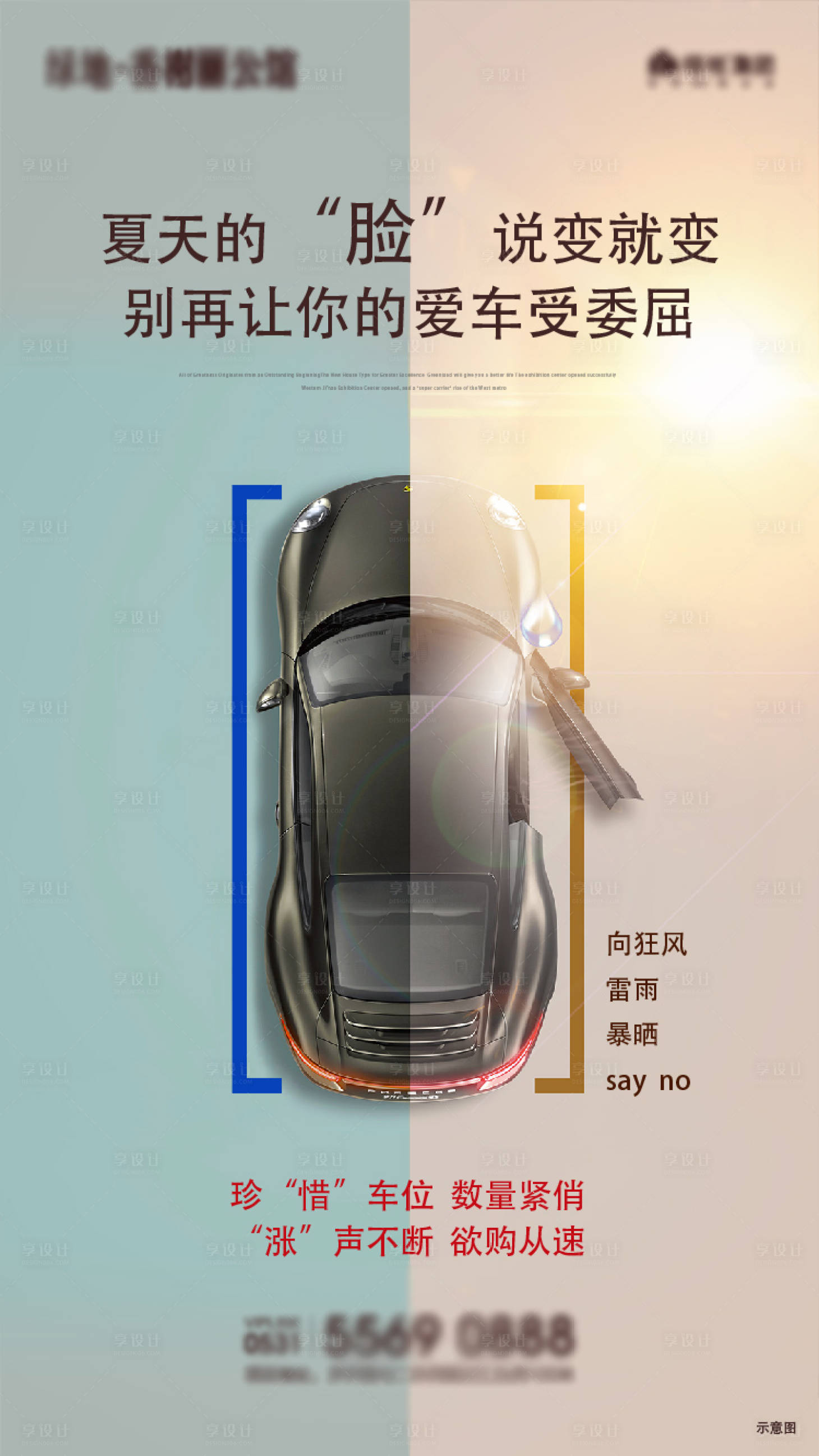 源文件下载【享设计】搜索编号：63520003562875065【车位对比海报】
