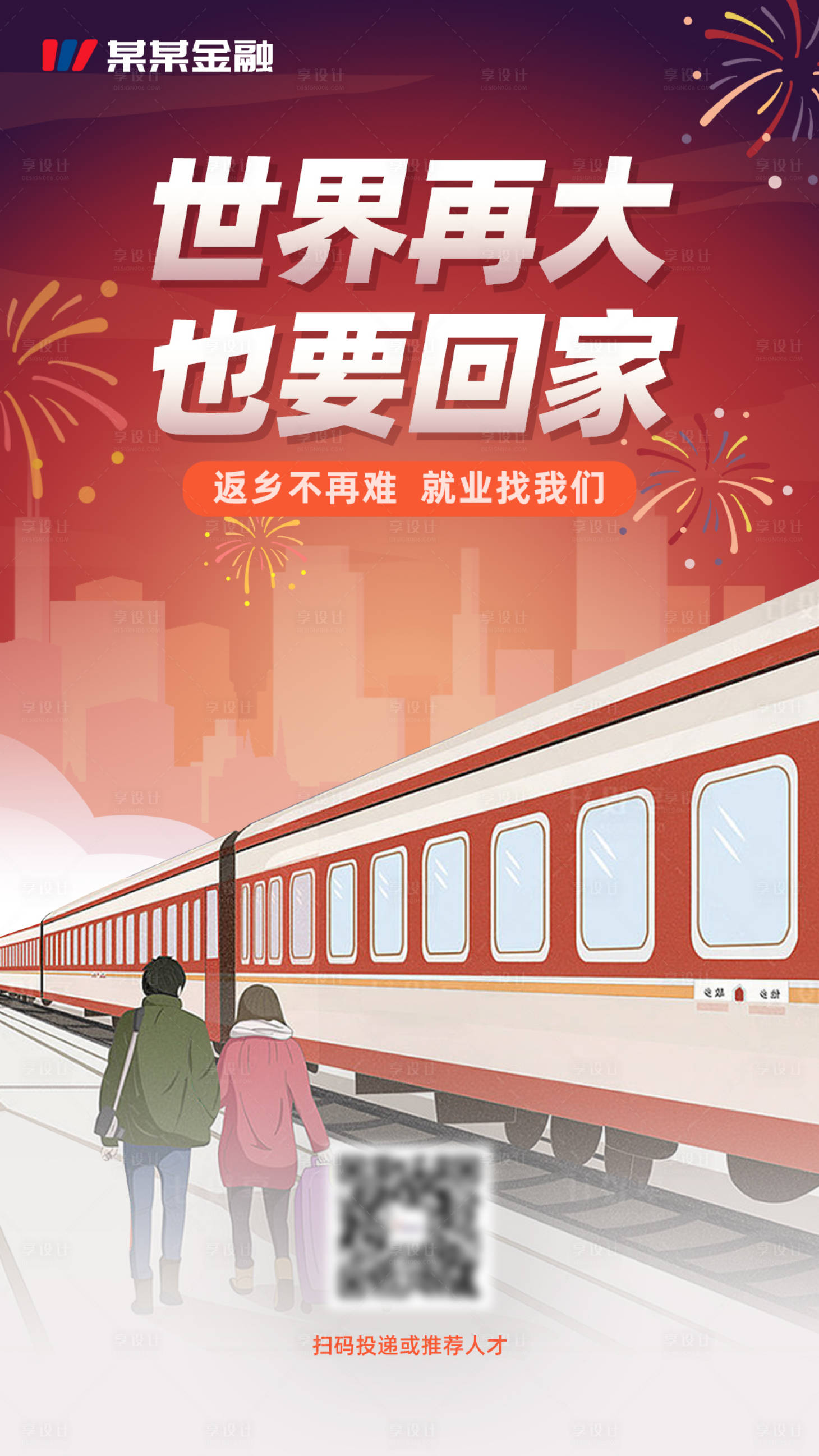 源文件下載【享設計】搜索編號：88900003448816755【金融返鄉招聘海報】