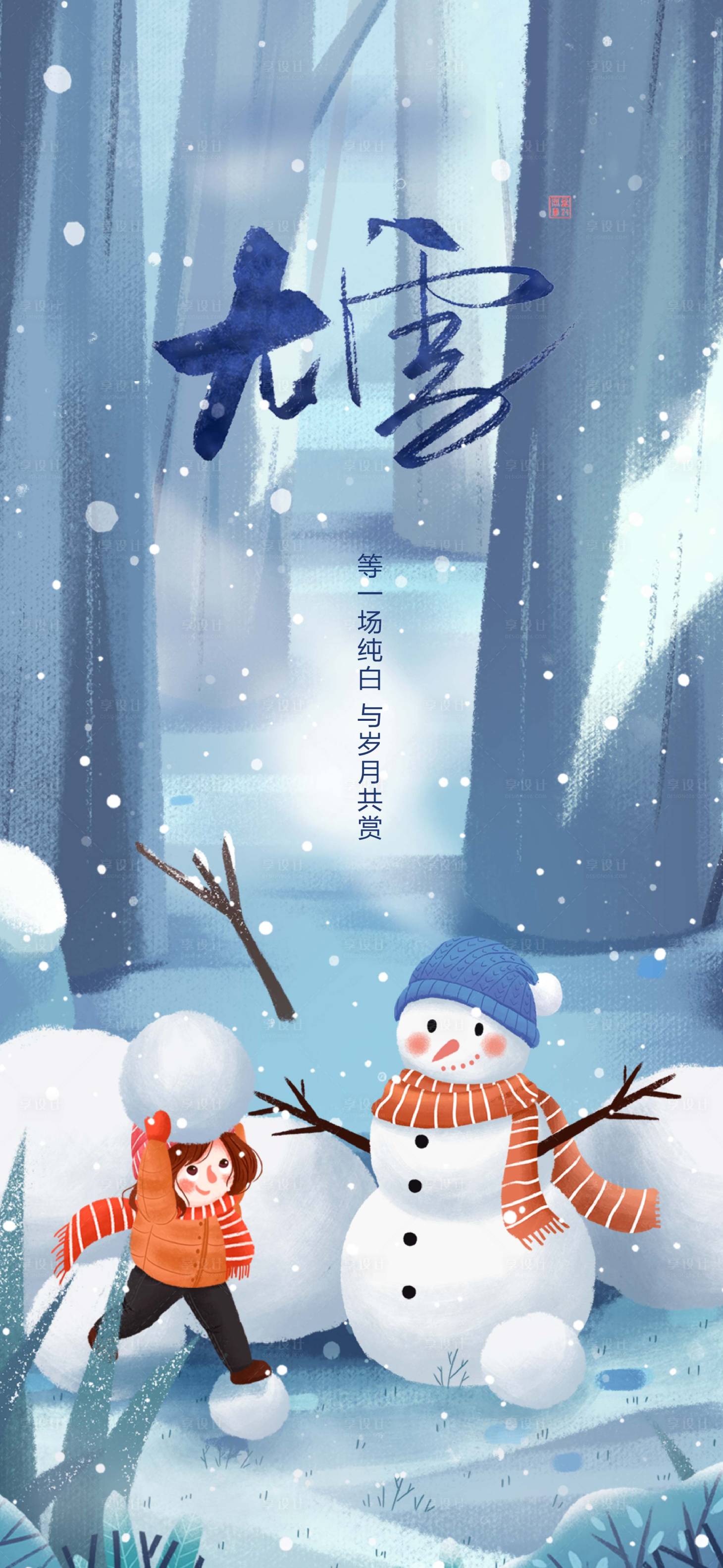 源文件下載【享設計】搜索編號：60750003440876538【大雪插畫海報】