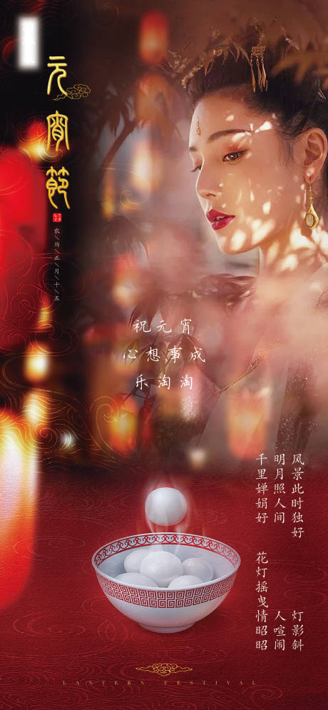 源文件下载【元宵节微信海报】编号：39450003607678926