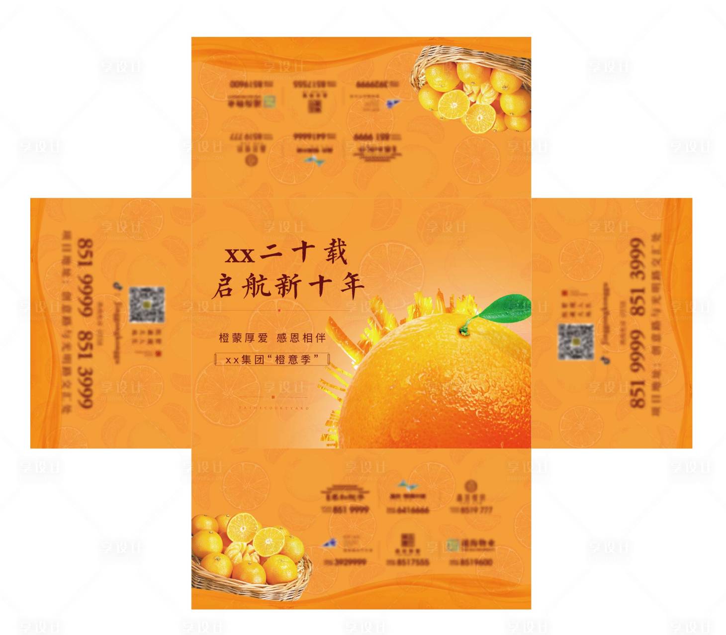 源文件下載【享設計】搜索編號：88770003469928352【橙子活動抽紙盒】