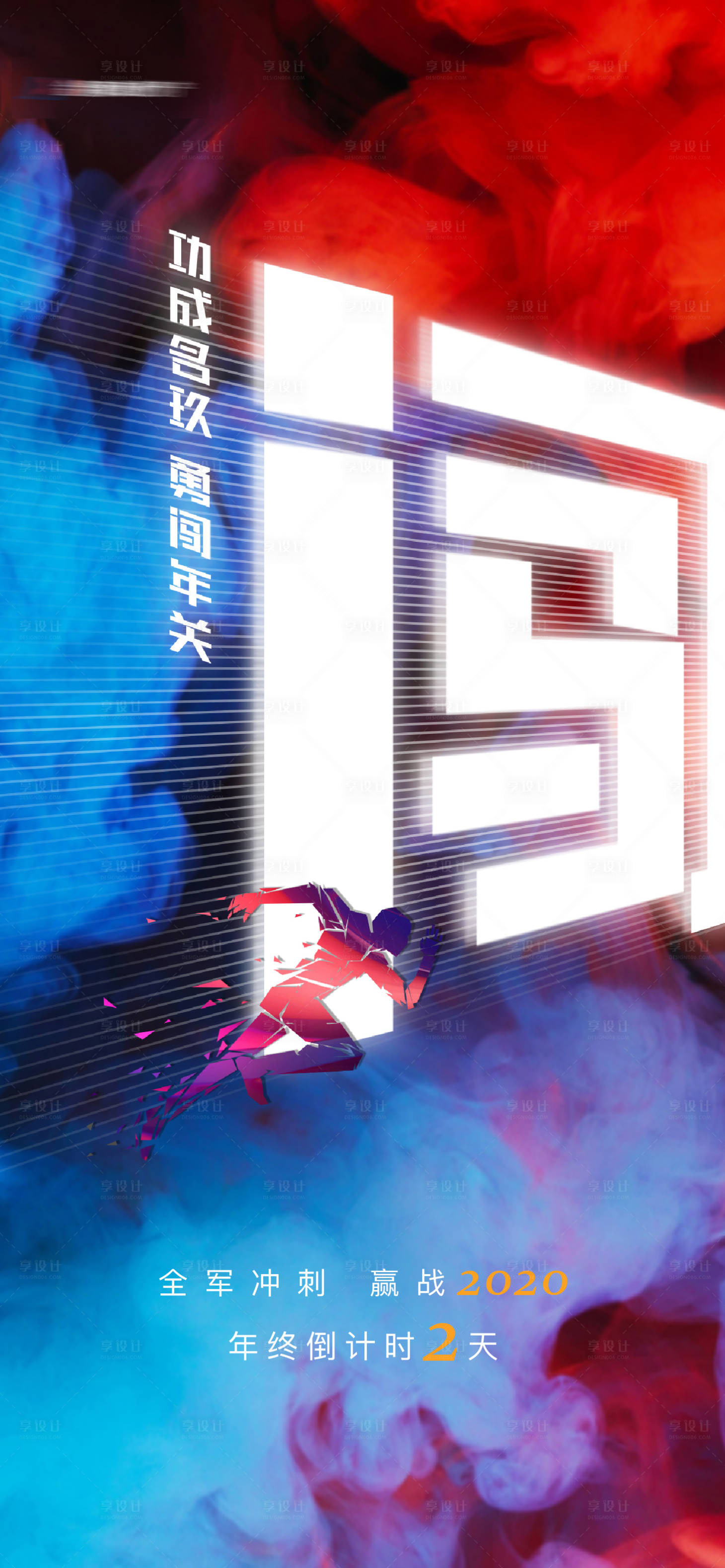 源文件下载【冲刺励志海报】编号：85000003632621354