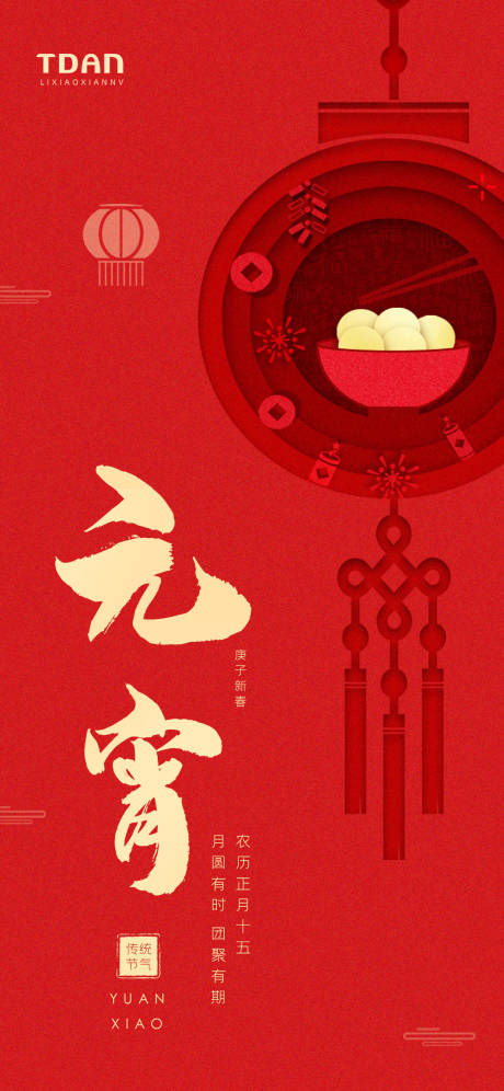 源文件下载【元宵节海报】编号：46680003584224457
