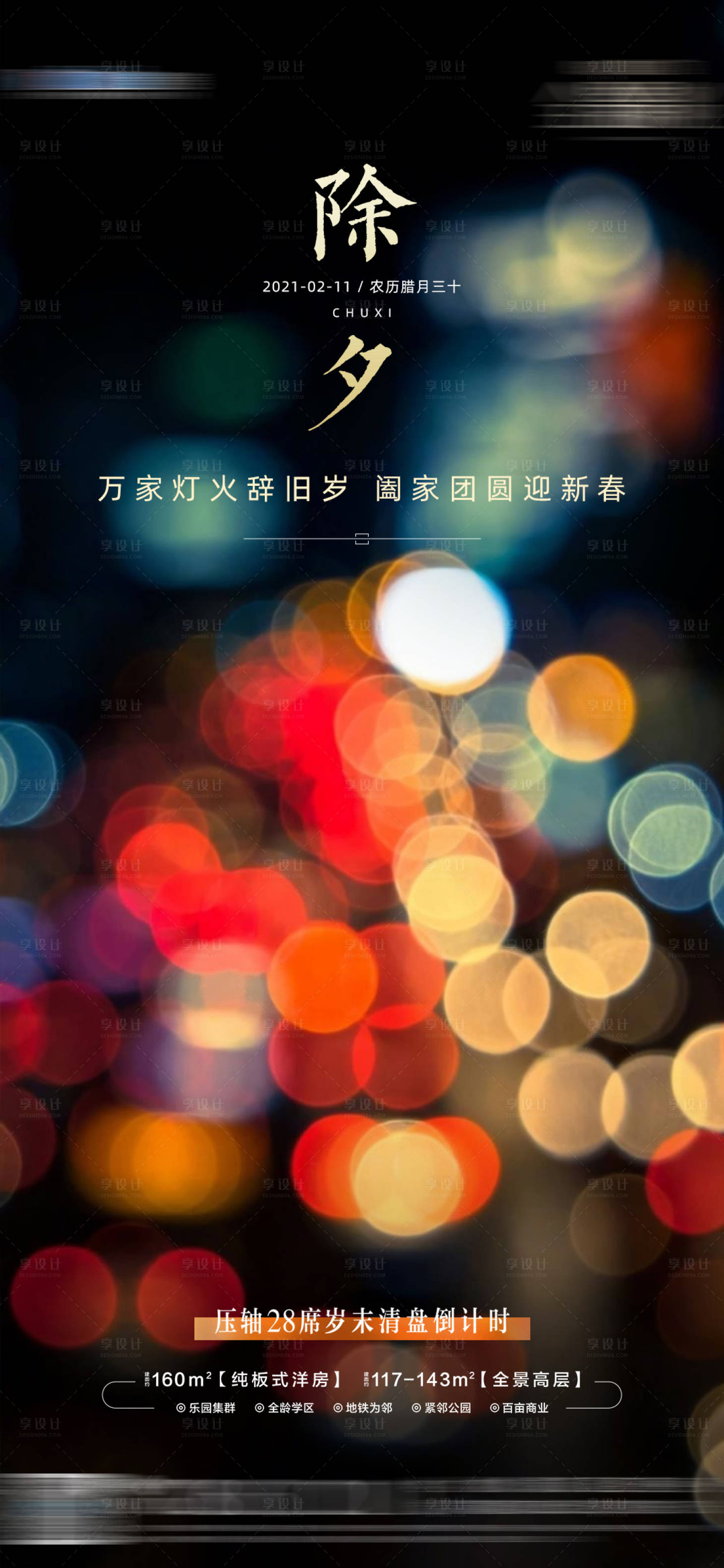 源文件下载【地产温馨除夕海报】编号：95210003637532879