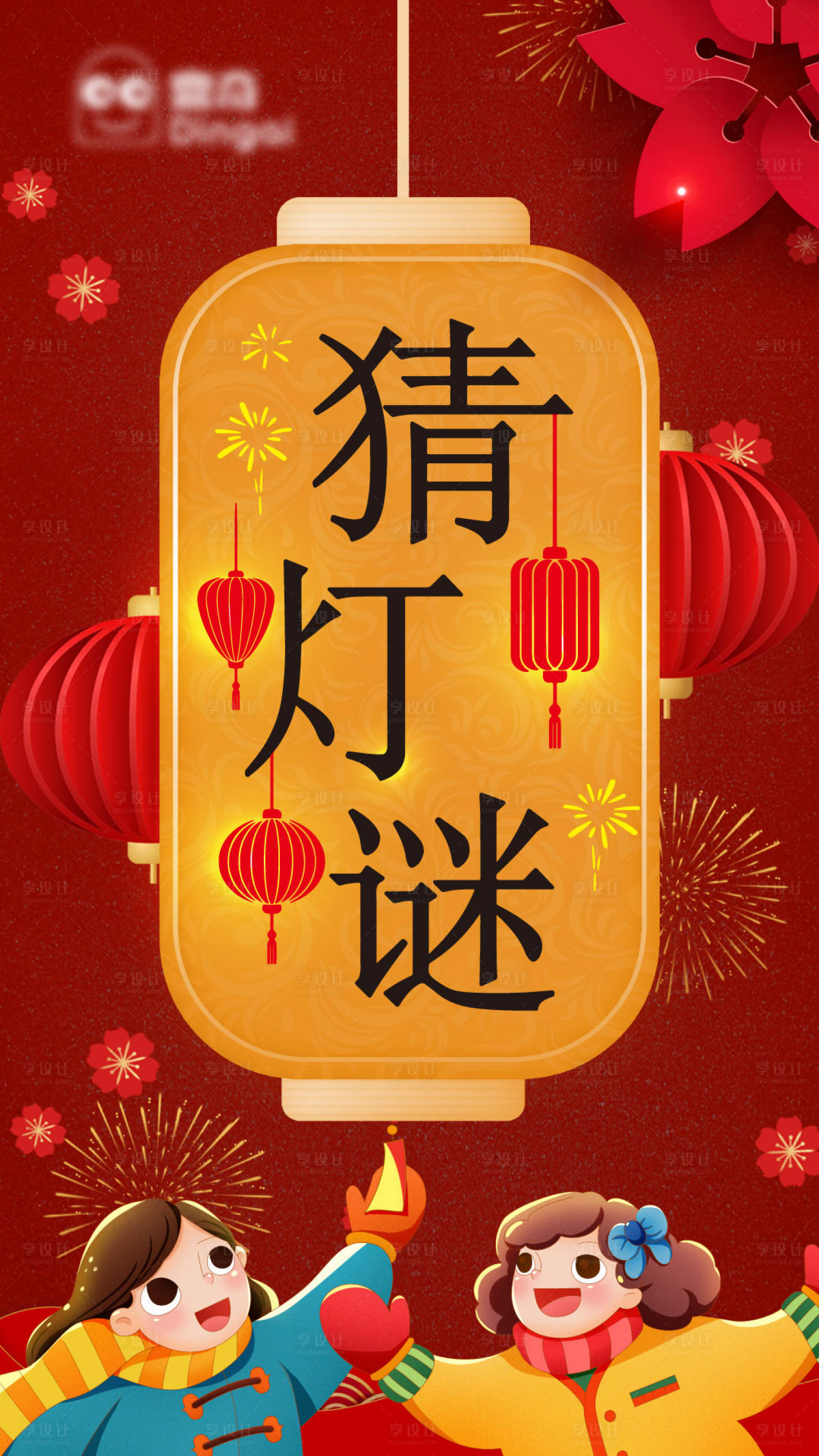 源文件下載【享設(shè)計(jì)】搜索編號(hào)：73960003450664032【元宵節(jié)猜燈謎海報(bào)】
