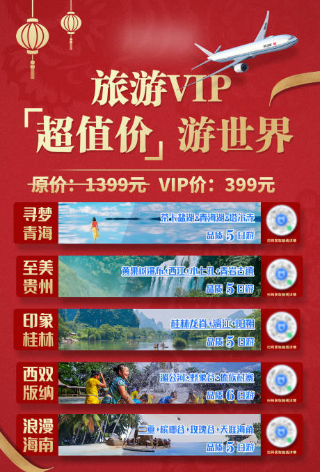 源文件下载【春节旅游线路海报】编号：33790003448768768