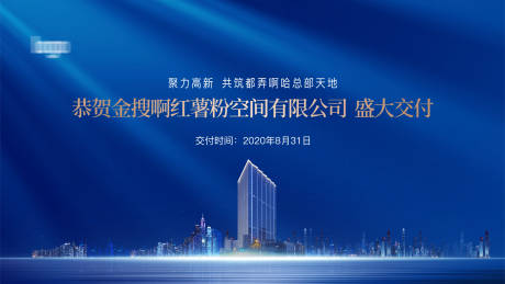 源文件下载【地产企业交付 写字楼背景】编号：47960003619817942