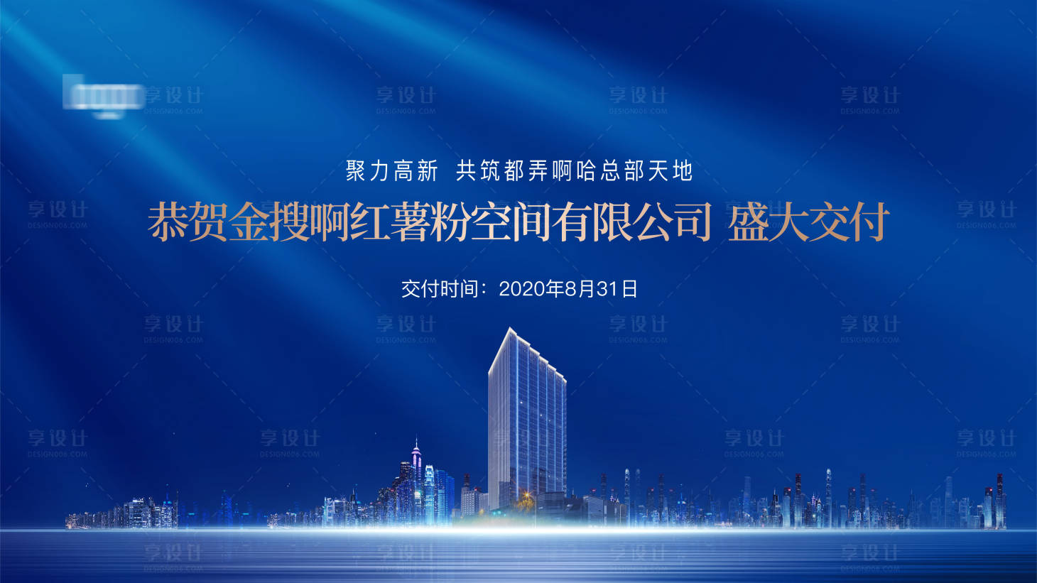 源文件下載【享設計】搜索編號：47960003619817942【地產企業交付 寫字樓背景】