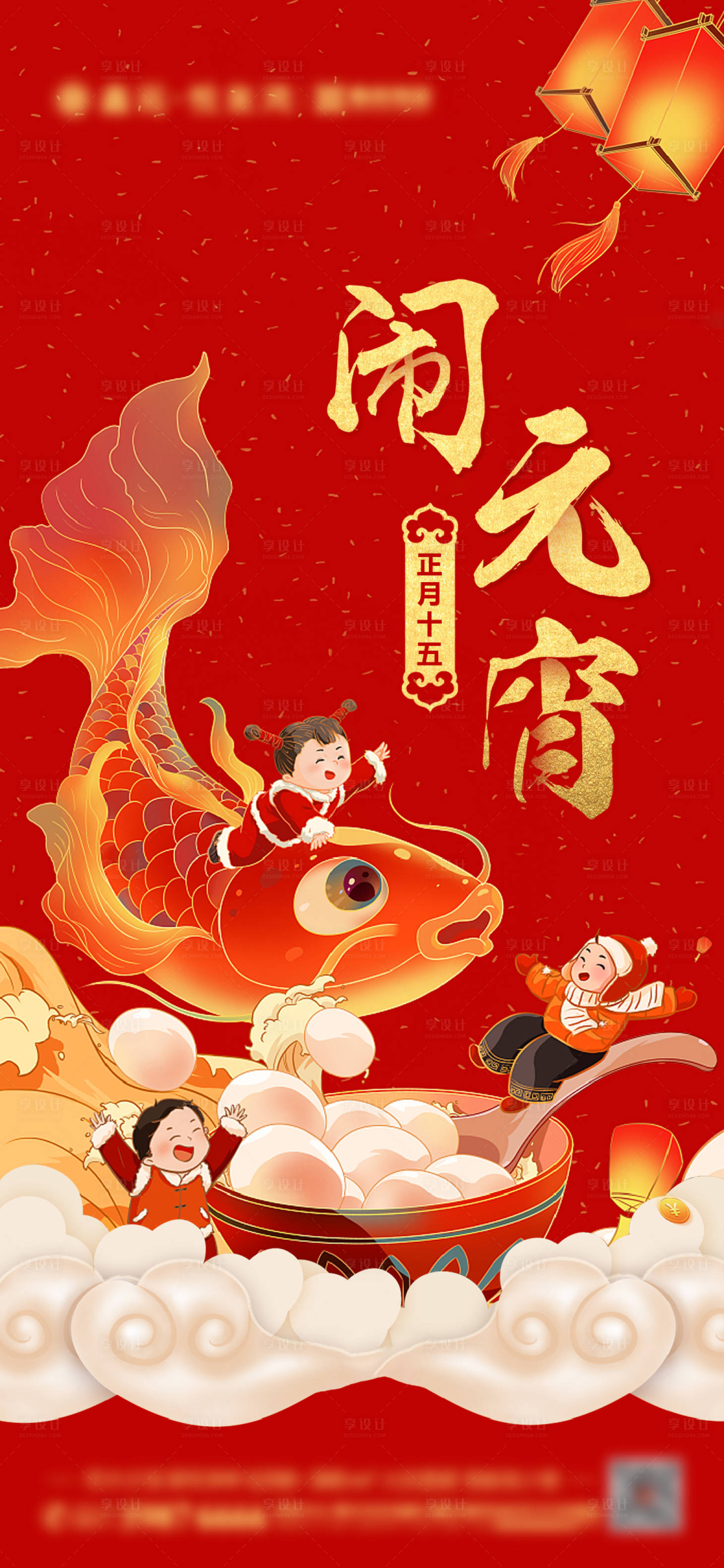 源文件下载【享设计】搜索编号：19000003547908612【地产元宵节海报】