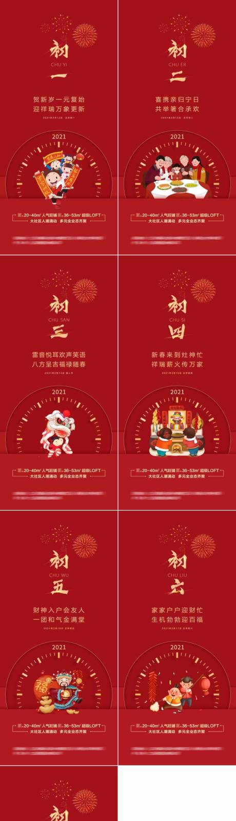 源文件下载【高端红色新年初一至初七系列海报】编号：60420003465584252