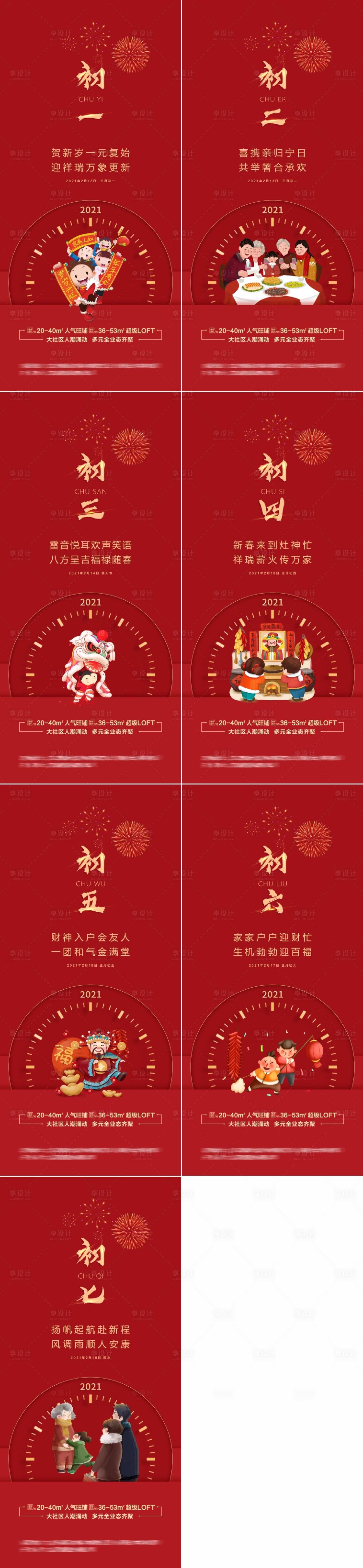 源文件下載【享設(shè)計(jì)】搜索編號：60420003465584252【高端紅色新年初一至初七系列海報(bào)】