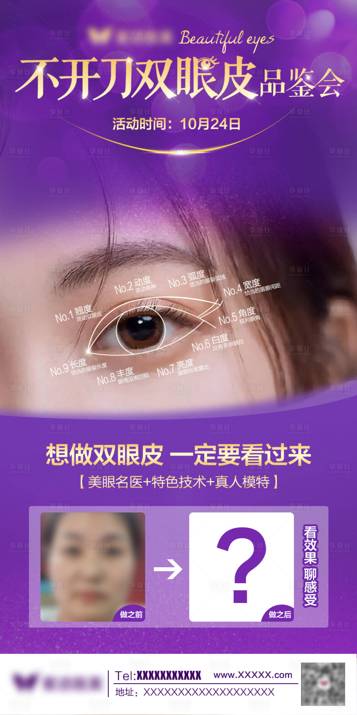 源文件下载【医美不开刀双眼皮品鉴会海报】编号：27220003533756328
