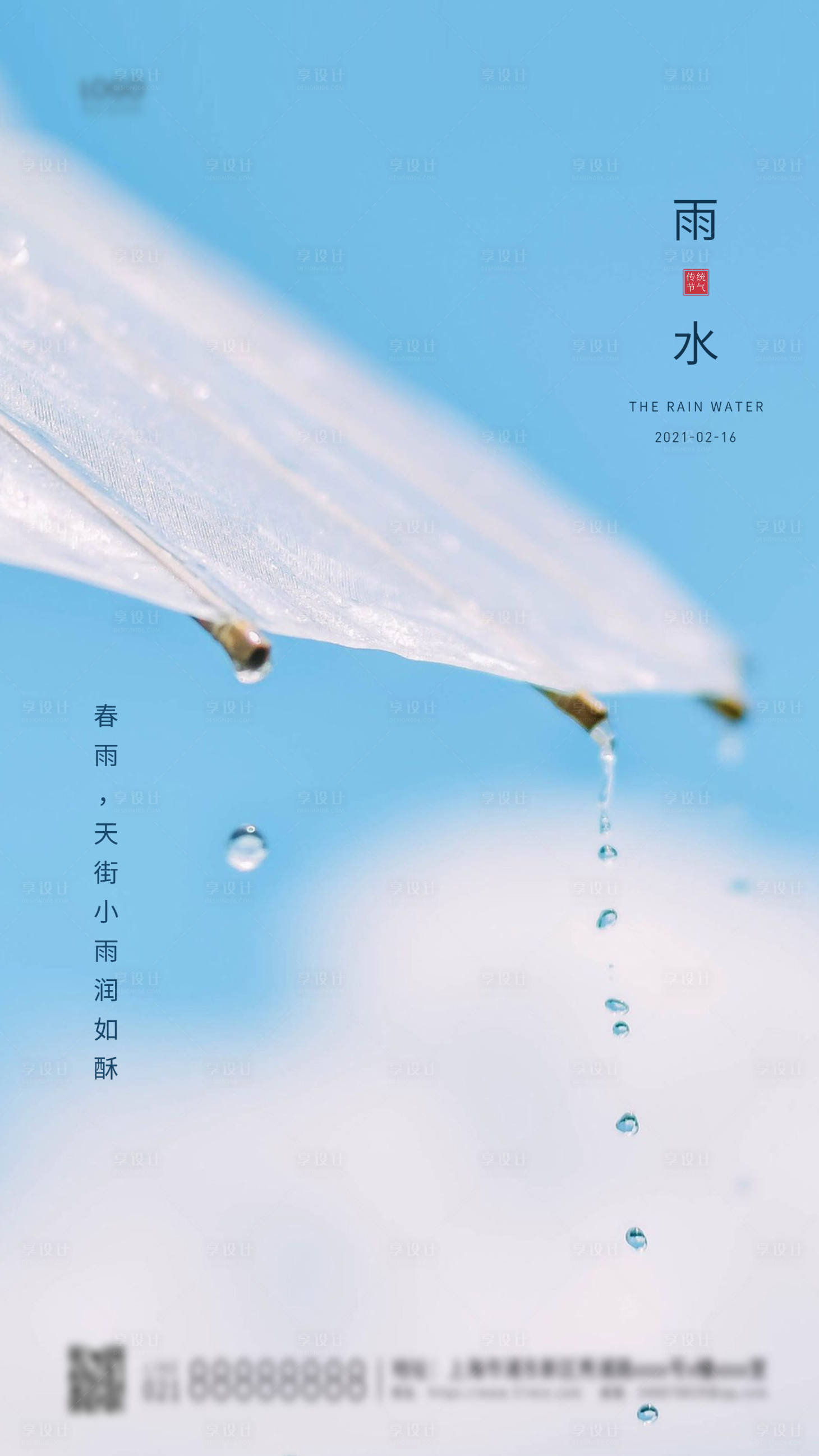 源文件下載【享設計】搜索編號：60070003504119978【雨水節氣簡約海報】
