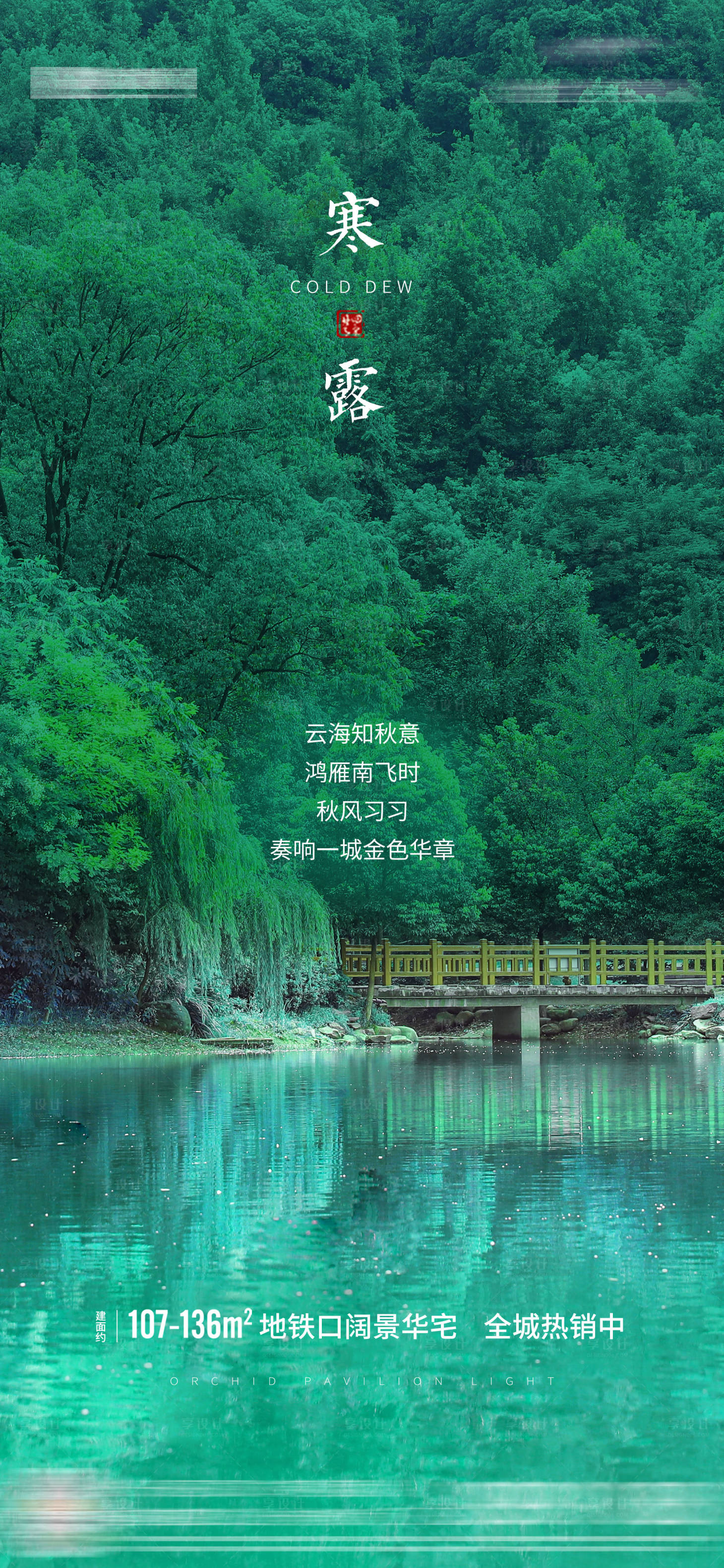 源文件下载【享设计】搜索编号：87820003518912770【地产节气海报寒露】