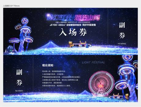 源文件下载【灯光节炫彩入场券】编号：64290003647489509
