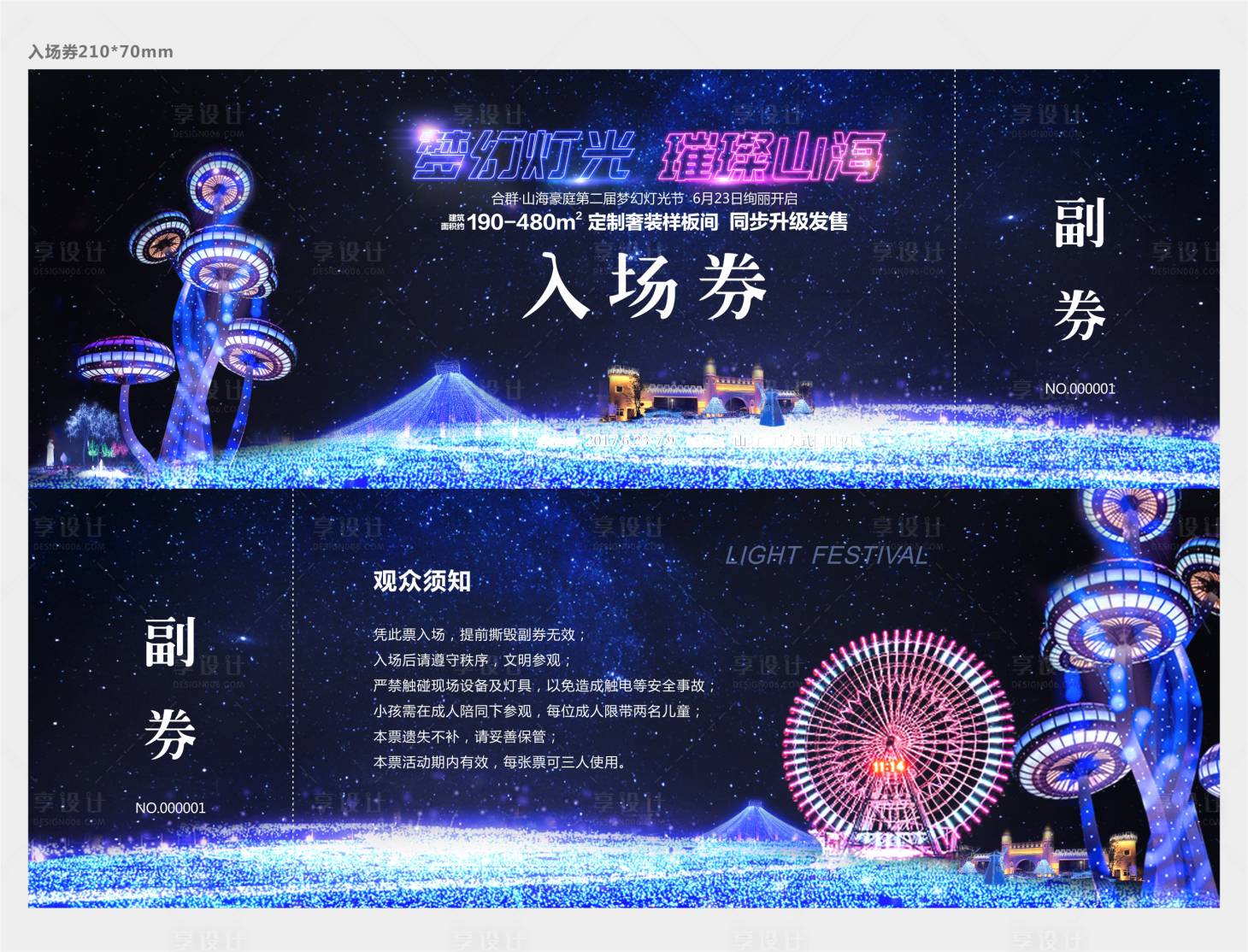 源文件下载【灯光节炫彩入场券】编号：64290003647489509