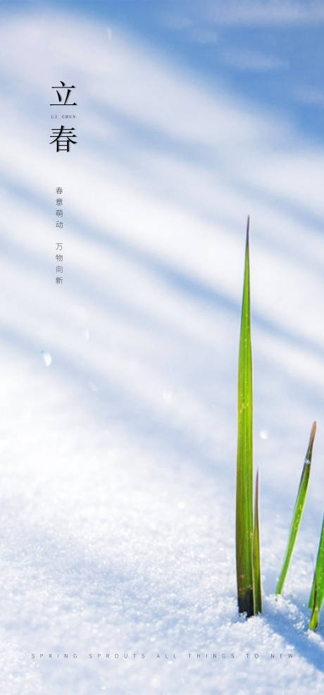 源文件下載【地產立春節氣海報】編號：50670003446701865