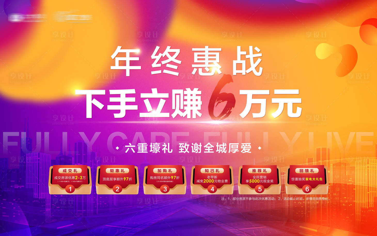 源文件下载【地产年终钜惠好礼主画面背景板】编号：27330003511445015