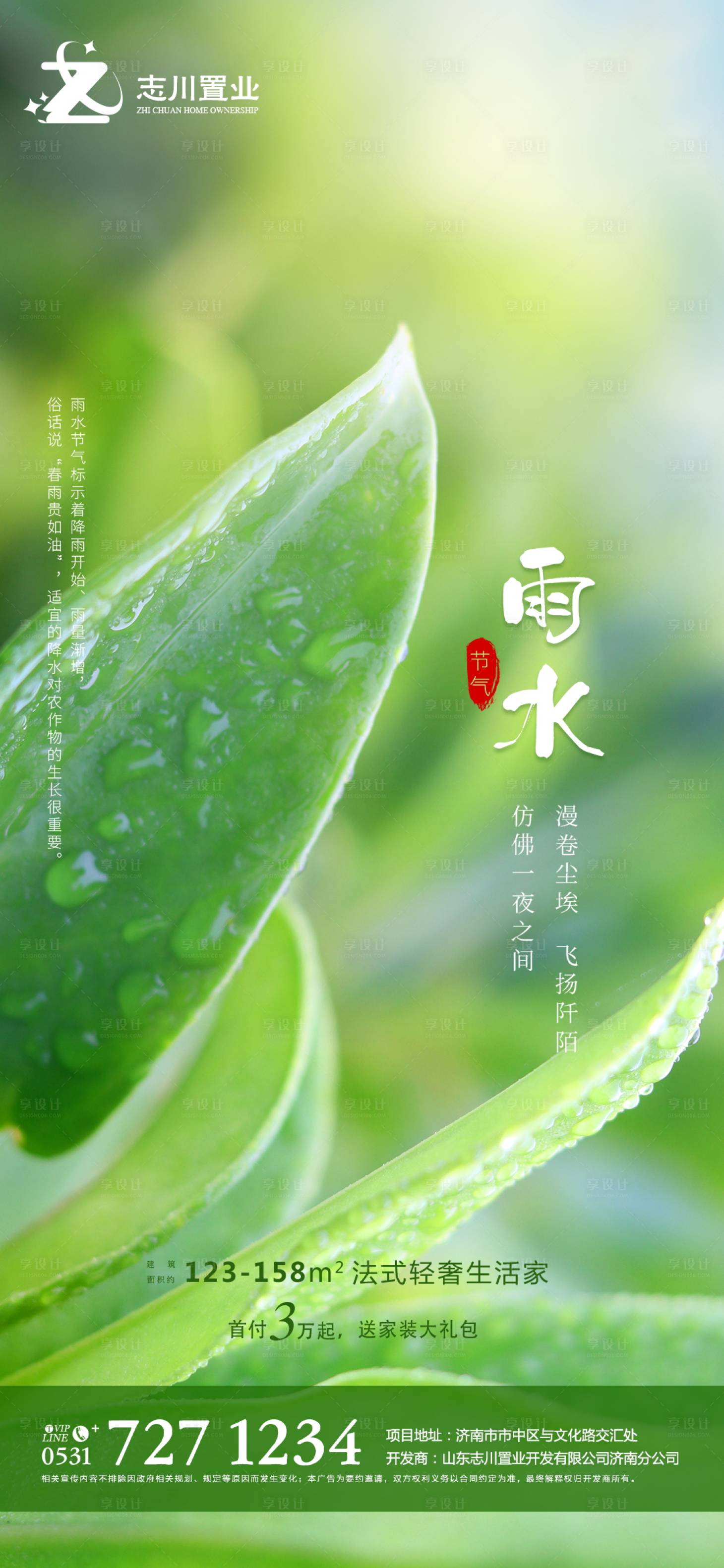 源文件下载【享设计】搜索编号：67130003490641380【雨水节气移动端海报】