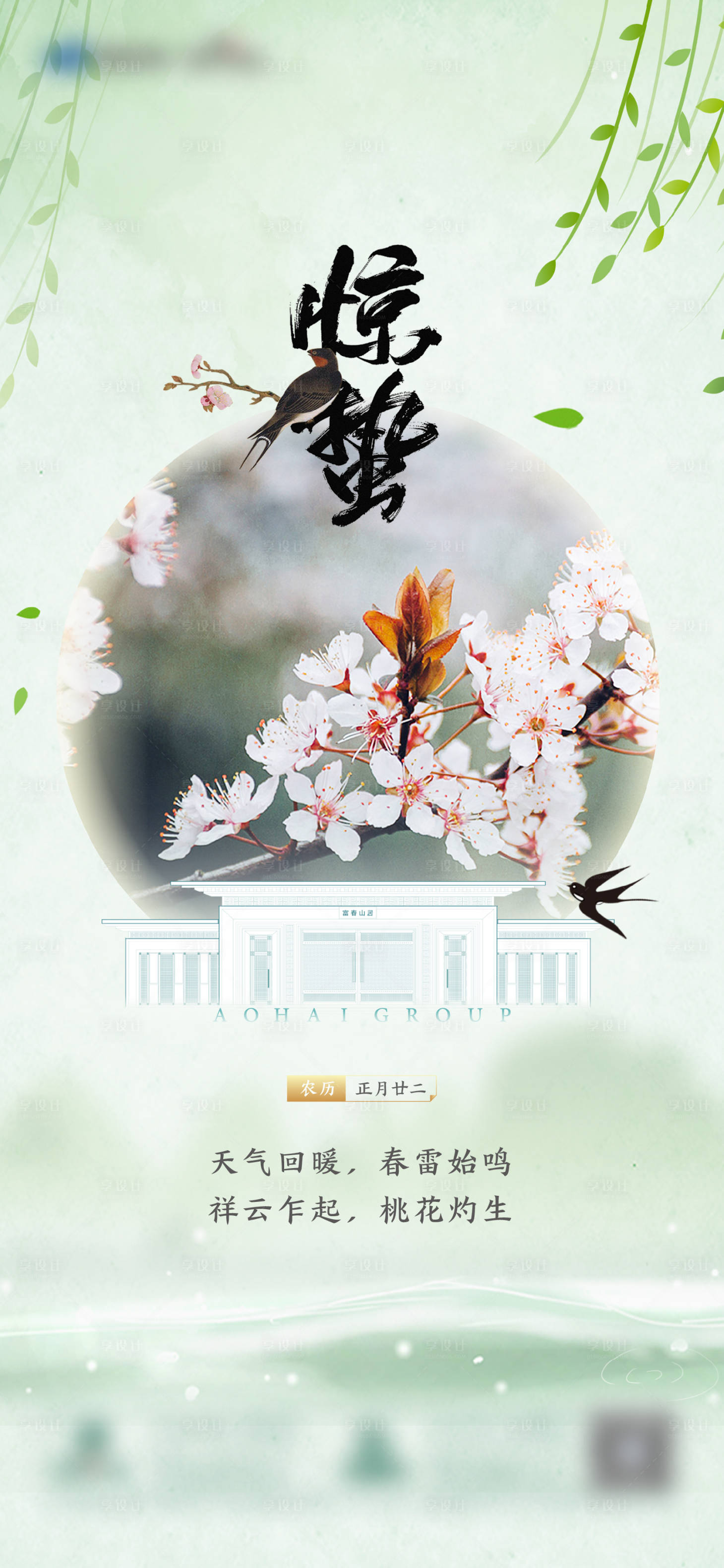 源文件下载【享设计】搜索编号：29740003505353658【地产节气惊蛰海报】