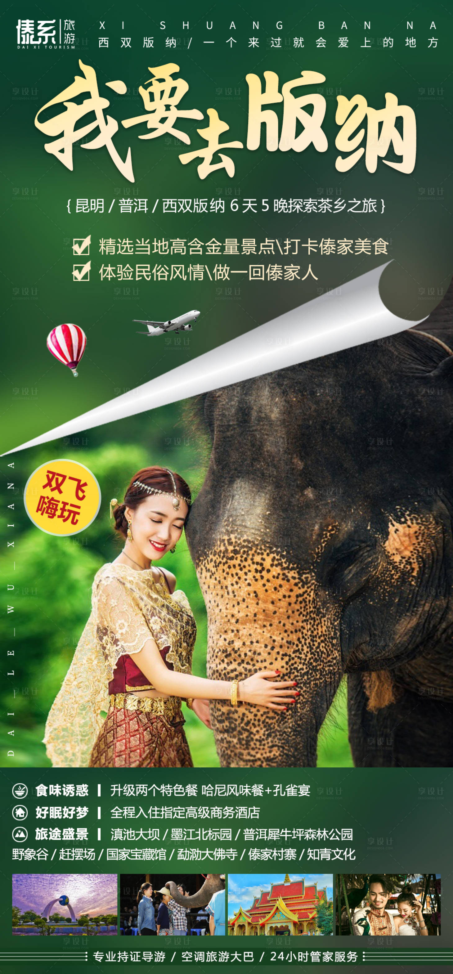源文件下载【我要去版纳】编号：50310003613739134